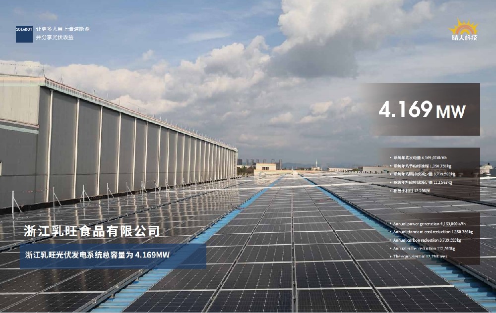 浙江乳旺光伏发电系统总容量为 4.169MW