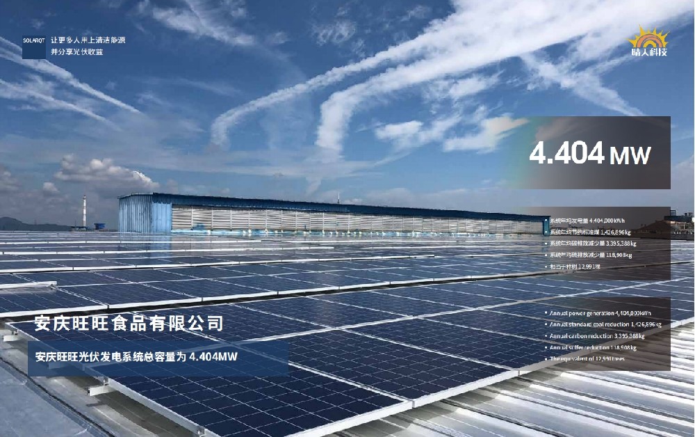 安庆旺旺光伏发电系统总容量为 4.404MW